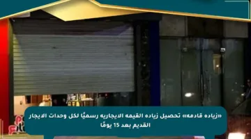 «زيادة قادمة» تحصيل زيادة القيمة الإيجارية رسميًا لكل وحدات الإيجار القديم بعد 15 يومًا